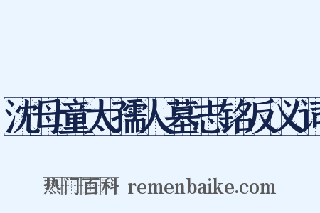 沈母童太孺人墓志铭反义词是什么意思的图片